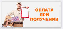Оплата курьеру или наложенным платежом