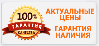 Цены актуальны, наличие товаров гарантируется Цены актуальны, наличие товаров гарантируется